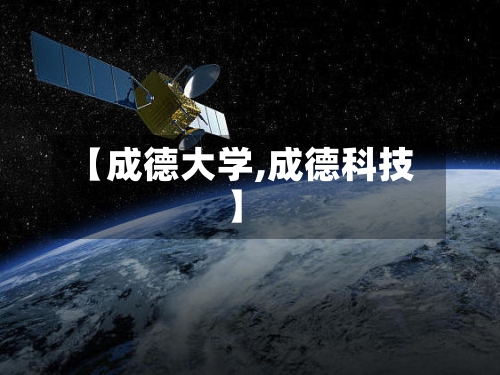 【成德大学,成德科技】-第2张图片