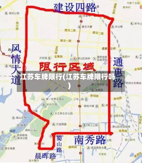 江苏车牌限行(江苏车牌限行吗)-第2张图片