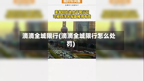 滴滴全城限行(滴滴全城限行怎么处罚)-第3张图片