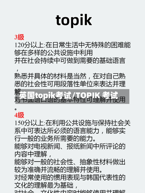 英国topik考试/TOPIK 考试-第2张图片