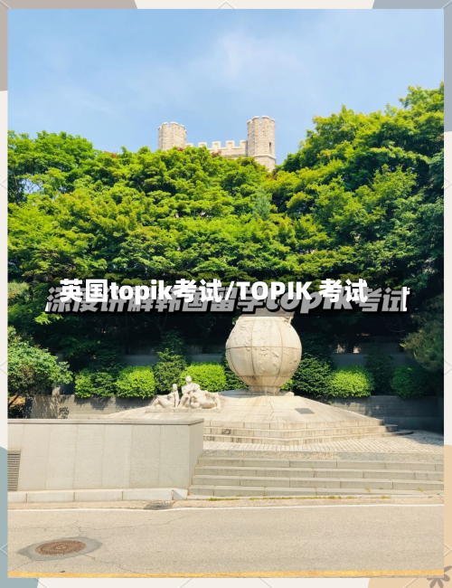 英国topik考试/TOPIK 考试