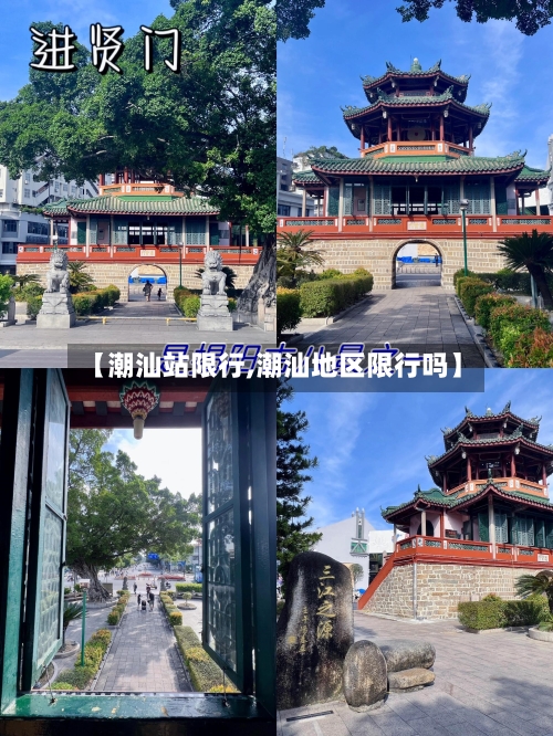 【潮汕站限行,潮汕地区限行吗】-第3张图片