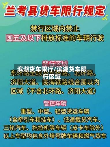 滨湖货车限行/滨湖货车限行区域-第3张图片