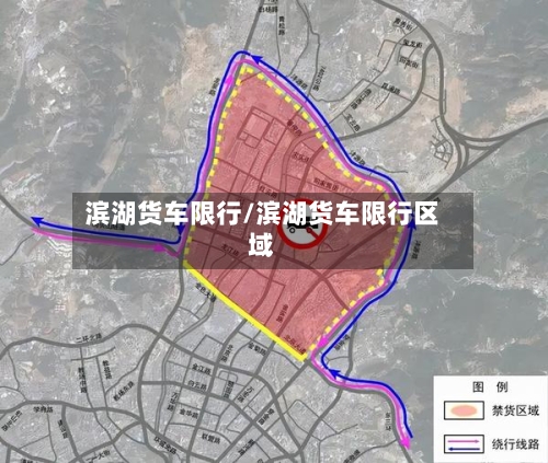 滨湖货车限行/滨湖货车限行区域