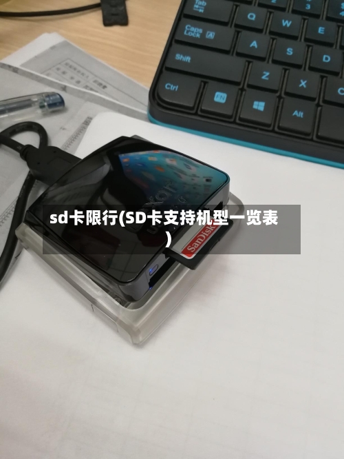 sd卡限行(SD卡支持机型一览表)