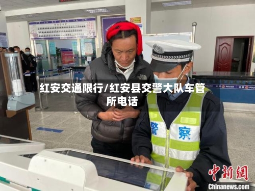 红安交通限行/红安县交警大队车管所电话