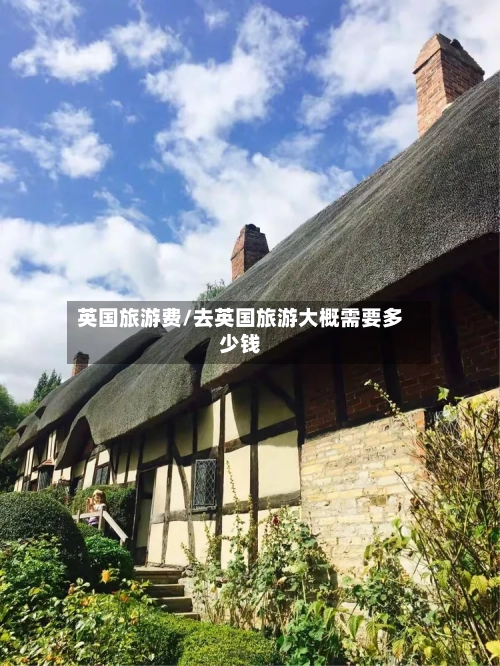 英国旅游费/去英国旅游大概需要多少钱
