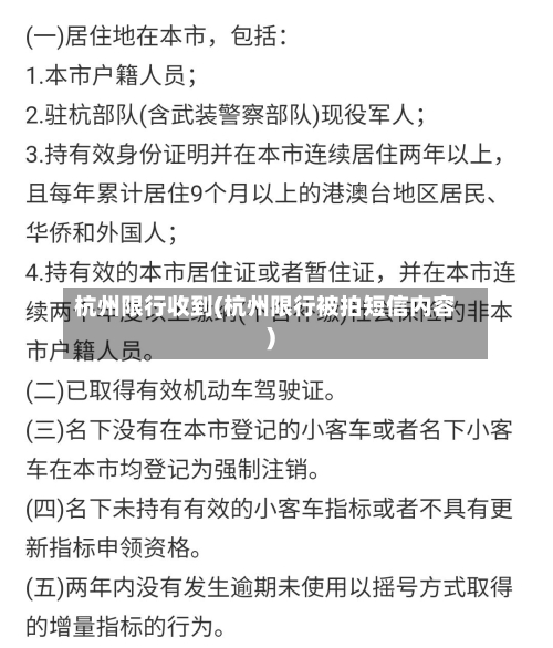 杭州限行收到(杭州限行被拍短信内容)-第3张图片