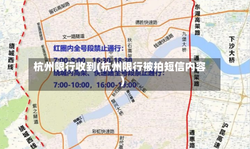 杭州限行收到(杭州限行被拍短信内容)