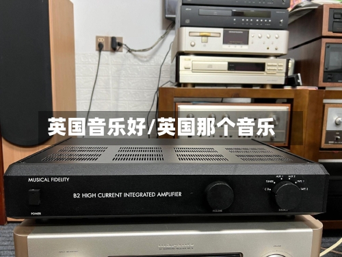 英国音乐好/英国那个音乐-第2张图片