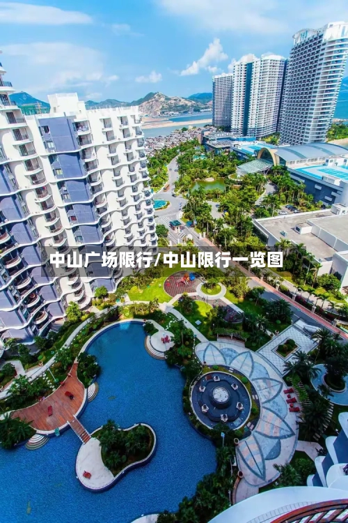 中山广场限行/中山限行一览图-第3张图片