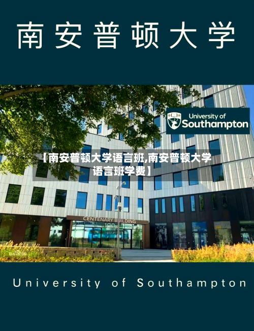 【南安普顿大学语言班,南安普顿大学语言班学费】