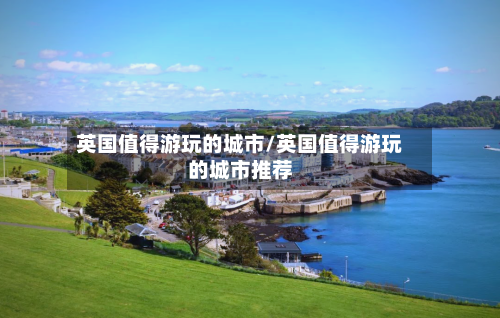 英国值得游玩的城市/英国值得游玩的城市推荐-第2张图片