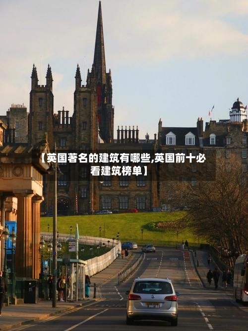 【英国著名的建筑有哪些,英国前十必看建筑榜单】