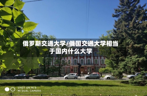 俄罗斯交通大学/俄国交通大学相当于国内什么大学