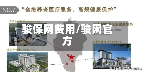 骏保网费用/骏网官方