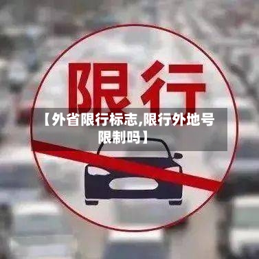 【外省限行标志,限行外地号限制吗】-第3张图片
