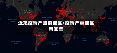 近来疫情严峻的地区/疫情严重地区有哪些