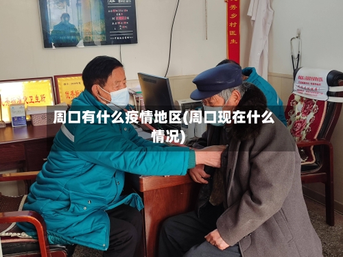 周口有什么疫情地区(周口现在什么情况)