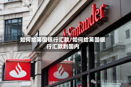 如何给英国银行汇款/如何给英国银行汇款到国内-第3张图片