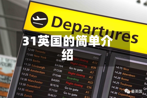 31英国的简单介绍