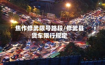 焦作修武限号路段/修武县货车限行规定-第2张图片