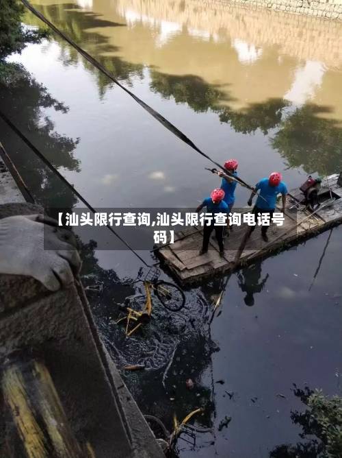 【汕头限行查询,汕头限行查询电话号码】