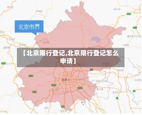 【北京限行登记,北京限行登记怎么申请】