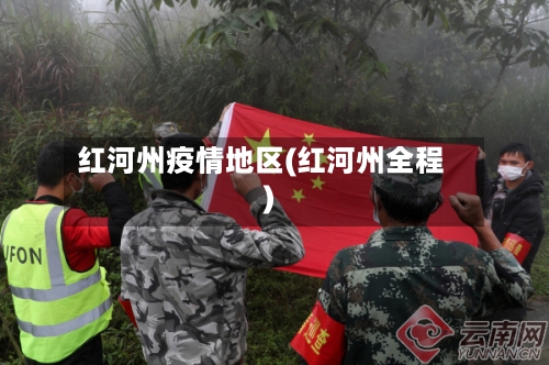 红河州疫情地区(红河州全程)-第3张图片