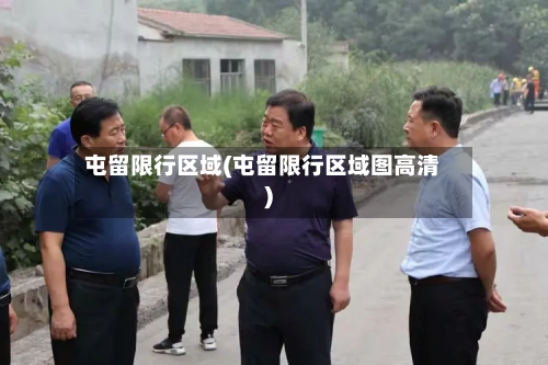 屯留限行区域(屯留限行区域图高清)-第3张图片