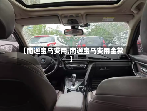 【南通宝马费用,南通宝马费用全款】-第2张图片