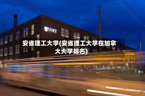 安省理工大学(安省理工大学在加拿大大学排名)