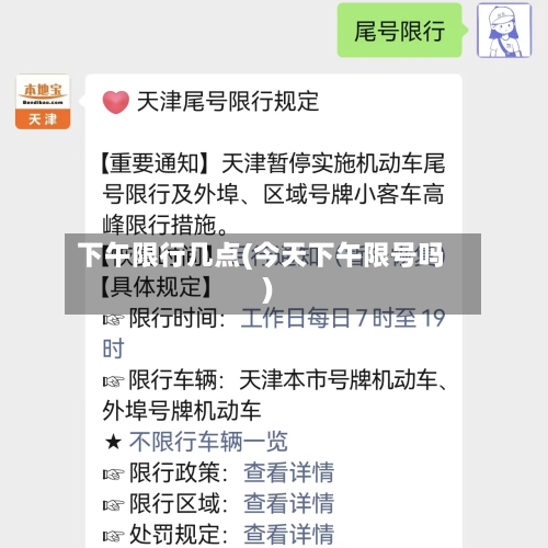下午限行几点(今天下午限号吗)