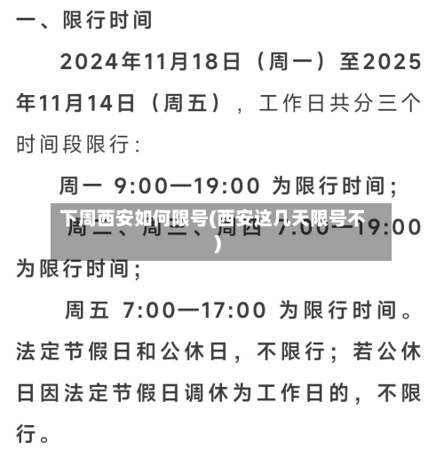 下周西安如何限号(西安这几天限号不)