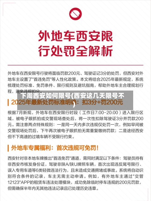 下周西安如何限号(西安这几天限号不)-第2张图片