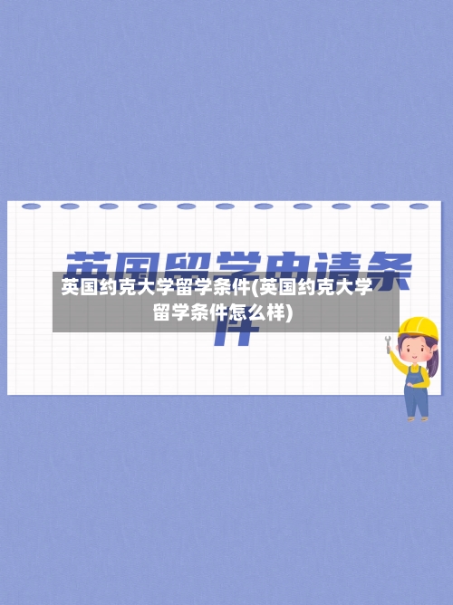 英国约克大学留学条件(英国约克大学留学条件怎么样)-第2张图片