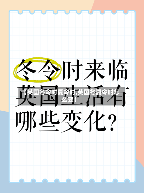 【英国冬令时夏令时,英国冬夏令时怎么变】-第3张图片