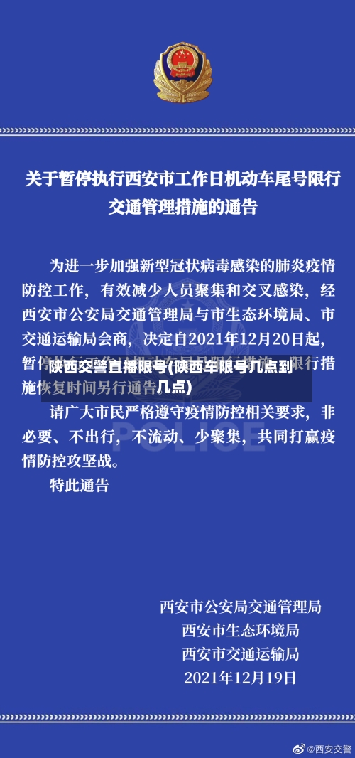 陕西交警直播限号(陕西车限号几点到几点)