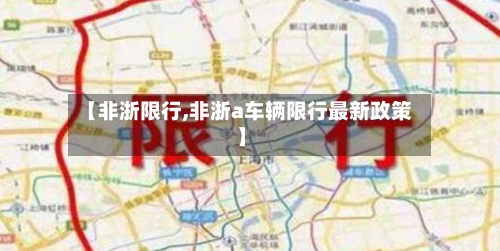 【非浙限行,非浙a车辆限行最新政策】-第2张图片