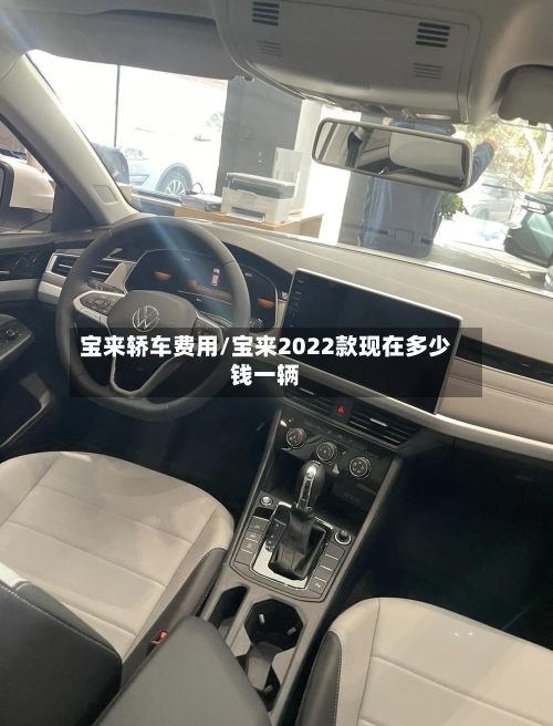 宝来轿车费用/宝来2022款现在多少钱一辆