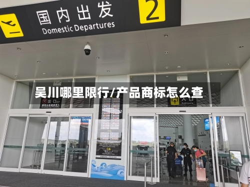 吴川哪里限行/产品商标怎么查-第2张图片