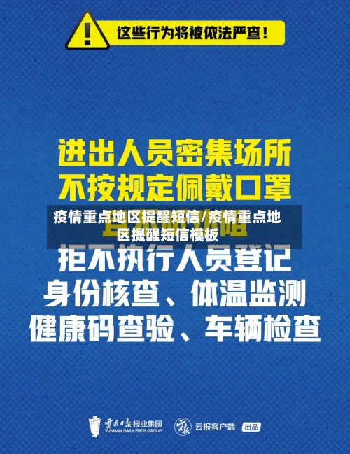 疫情重点地区提醒短信/疫情重点地区提醒短信模板-第2张图片