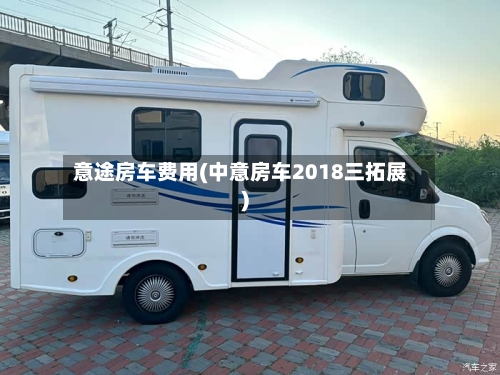 意途房车费用(中意房车2018三拓展)