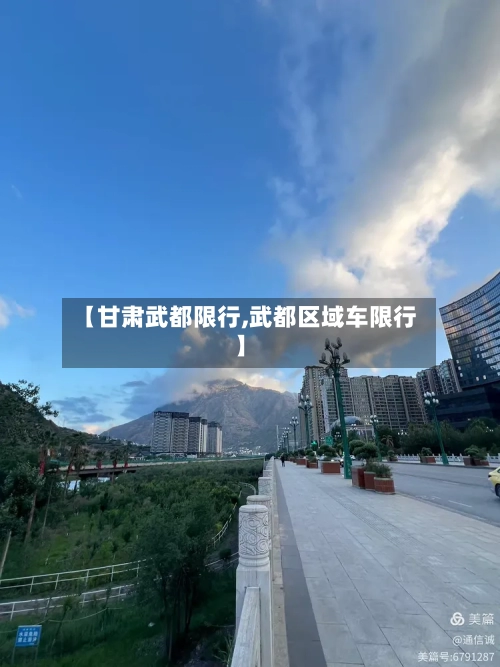 【甘肃武都限行,武都区域车限行】