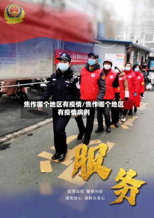 焦作哪个地区有疫情/焦作哪个地区有疫情病例
