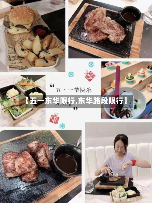 【五一东华限行,东华路段限行】