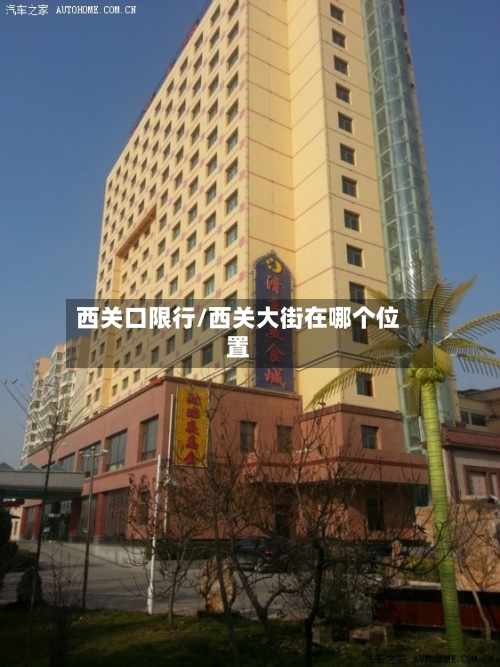 西关口限行/西关大街在哪个位置