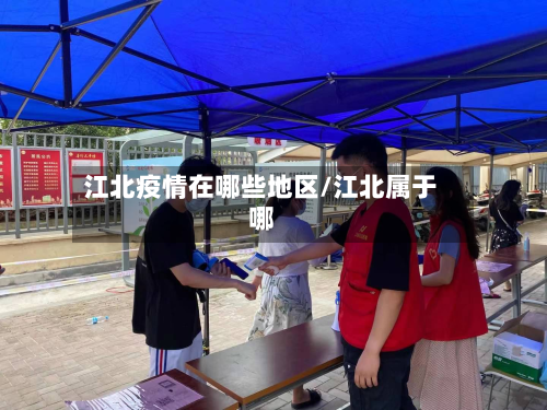 江北疫情在哪些地区/江北属于哪