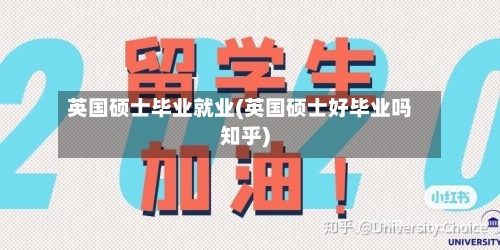 英国硕士毕业就业(英国硕士好毕业吗知乎)-第2张图片