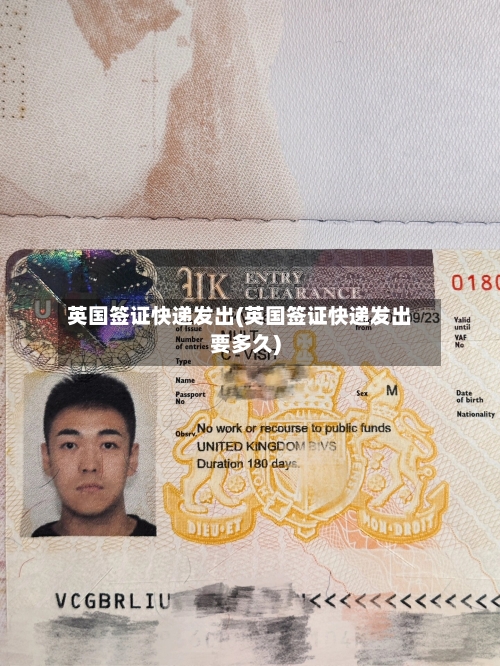 英国签证快递发出(英国签证快递发出要多久)